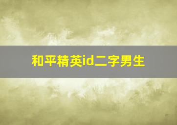 和平精英id二字男生