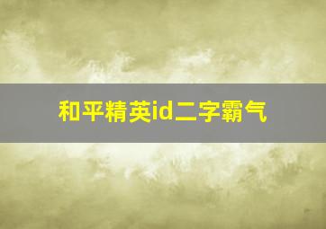 和平精英id二字霸气