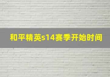 和平精英s14赛季开始时间