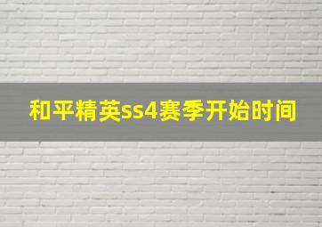 和平精英ss4赛季开始时间