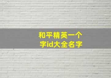 和平精英一个字id大全名字