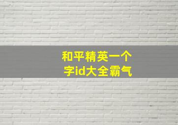 和平精英一个字id大全霸气