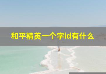 和平精英一个字id有什么