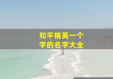 和平精英一个字的名字大全