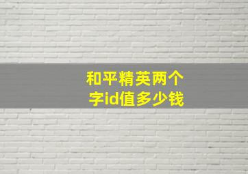 和平精英两个字id值多少钱