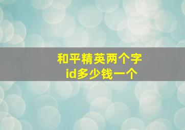 和平精英两个字id多少钱一个