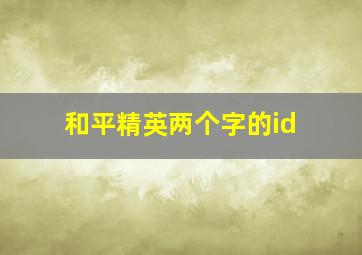 和平精英两个字的id