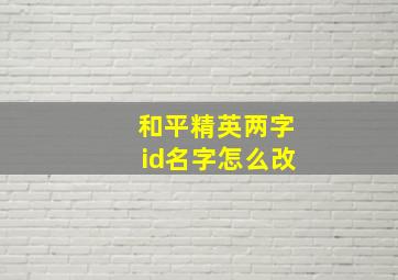 和平精英两字id名字怎么改