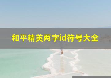 和平精英两字id符号大全