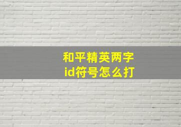 和平精英两字id符号怎么打