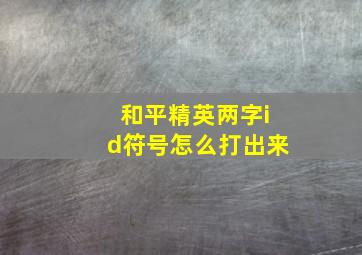 和平精英两字id符号怎么打出来