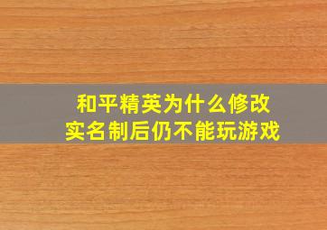 和平精英为什么修改实名制后仍不能玩游戏