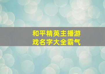 和平精英主播游戏名字大全霸气