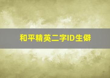 和平精英二字ID生僻