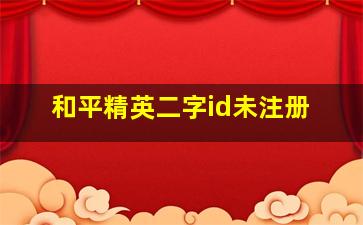 和平精英二字id未注册