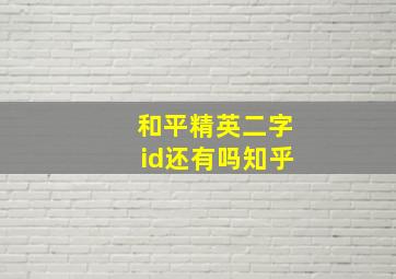 和平精英二字id还有吗知乎