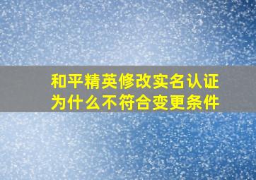 和平精英修改实名认证为什么不符合变更条件