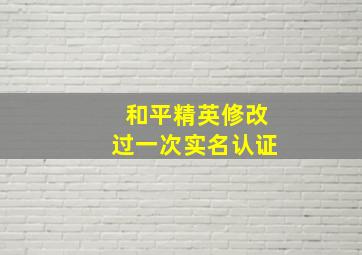 和平精英修改过一次实名认证