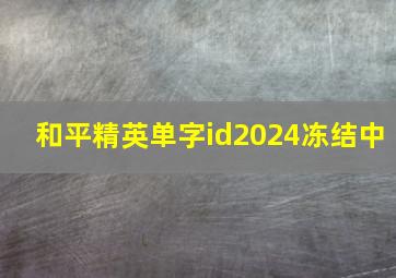 和平精英单字id2024冻结中