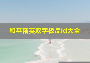 和平精英双字极品id大全