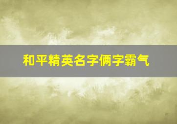 和平精英名字俩字霸气