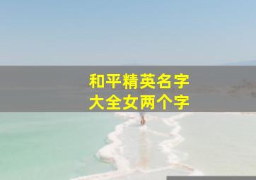 和平精英名字大全女两个字