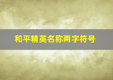 和平精英名称两字符号