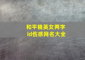 和平精英女两字id伤感网名大全