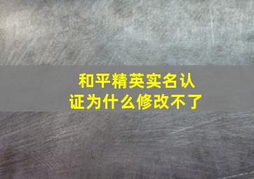 和平精英实名认证为什么修改不了