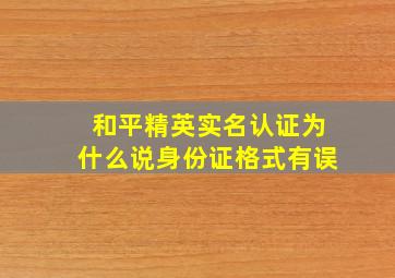 和平精英实名认证为什么说身份证格式有误