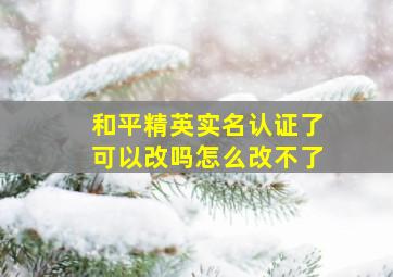 和平精英实名认证了可以改吗怎么改不了