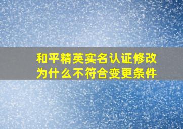 和平精英实名认证修改为什么不符合变更条件