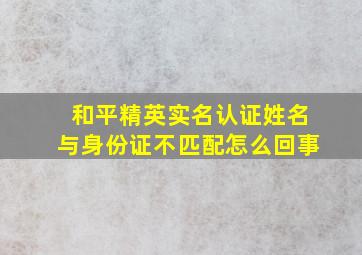 和平精英实名认证姓名与身份证不匹配怎么回事