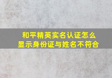 和平精英实名认证怎么显示身份证与姓名不符合