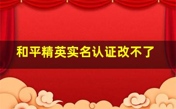 和平精英实名认证改不了