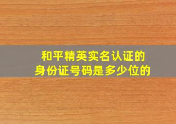 和平精英实名认证的身份证号码是多少位的