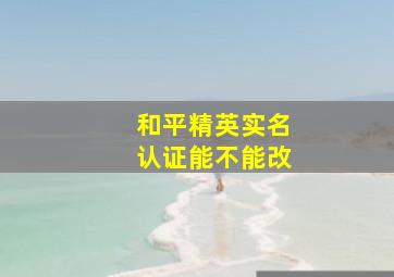 和平精英实名认证能不能改