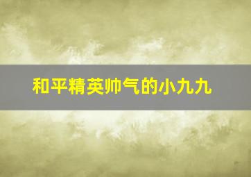 和平精英帅气的小九九