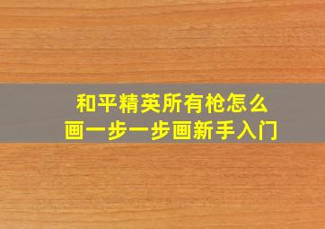 和平精英所有枪怎么画一步一步画新手入门