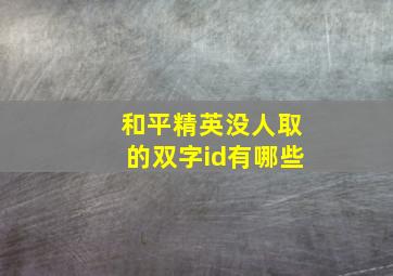 和平精英没人取的双字id有哪些