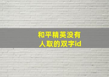 和平精英没有人取的双字id