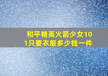 和平精英火箭少女101只要衣服多少钱一件