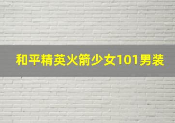 和平精英火箭少女101男装