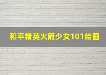 和平精英火箭少女101绘画