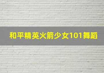 和平精英火箭少女101舞蹈