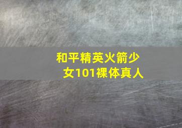 和平精英火箭少女101裸体真人