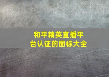 和平精英直播平台认证的图标大全