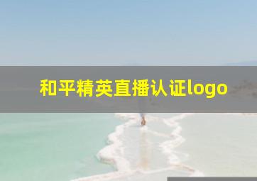 和平精英直播认证logo