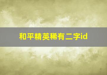 和平精英稀有二字id