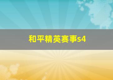 和平精英赛事s4